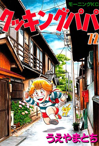 クッキングパパ(72)