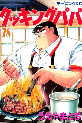 クッキングパパ(78)