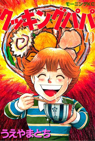 クッキングパパ(79)