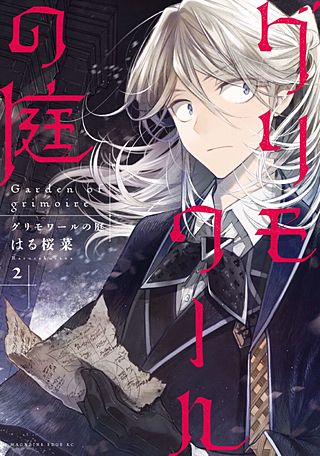 グリモワールの庭(2)