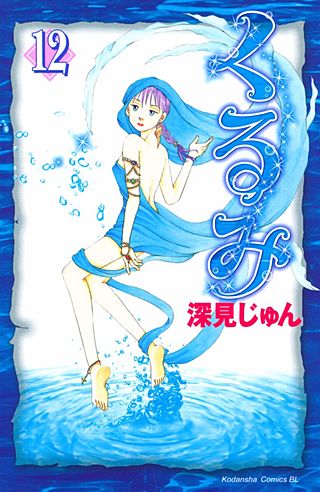 くるみ(12)