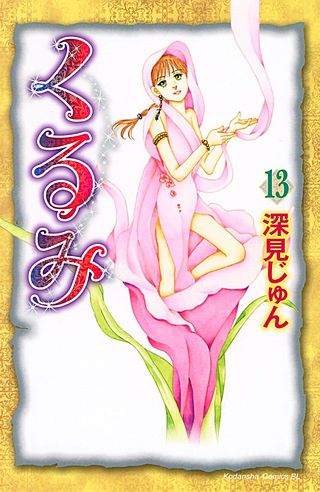 くるみ(13)