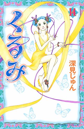 くるみ(14)