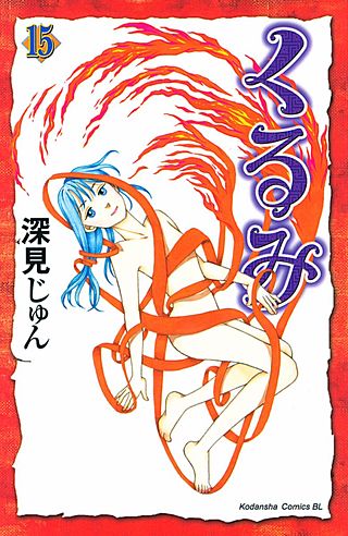くるみ(15)