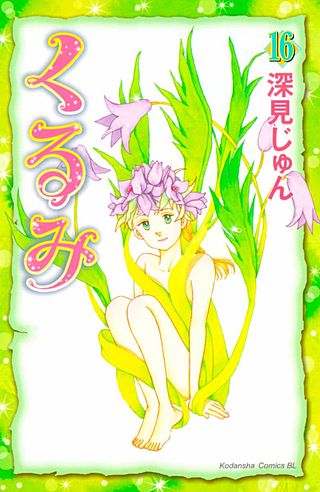 くるみ(16)