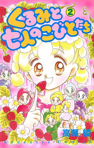 くるみと七人のこびとたち(2)