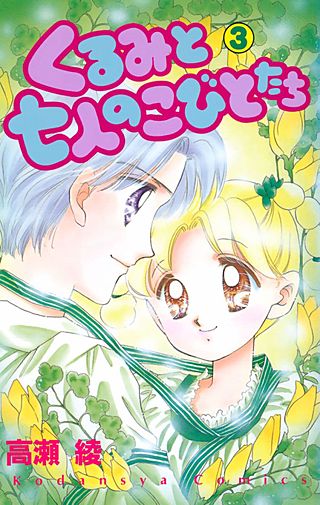 くるみと七人のこびとたち(3)