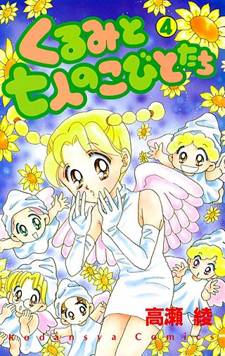 くるみと七人のこびとたち(4)