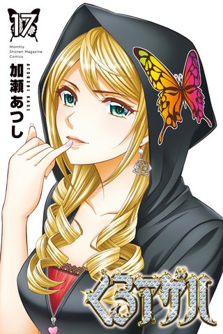 くろアゲハ ～カメレオン外伝～(17)