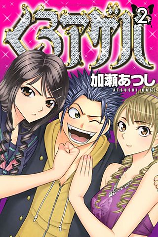 くろアゲハ ～カメレオン外伝～(2)