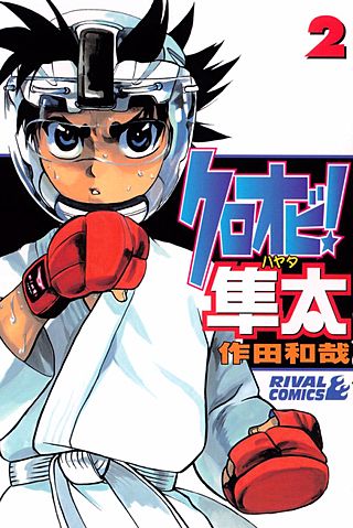 クロオビ！隼太(2)