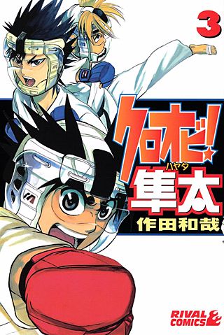 クロオビ！隼太(3)