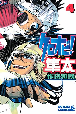 クロオビ！隼太(4)