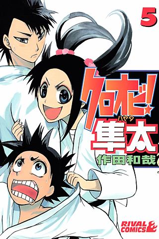 クロオビ！隼太(5)