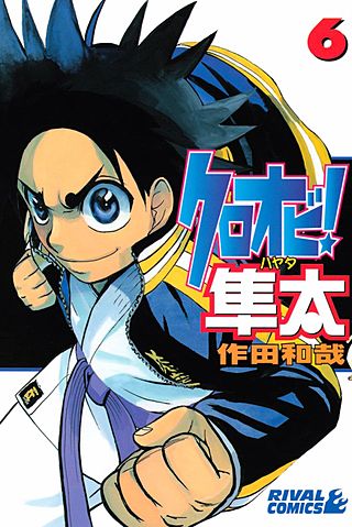 クロオビ！隼太(6)