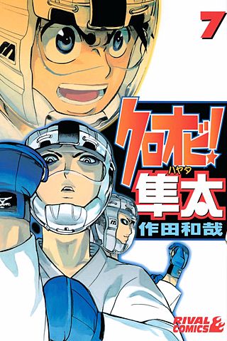 クロオビ！隼太(7)