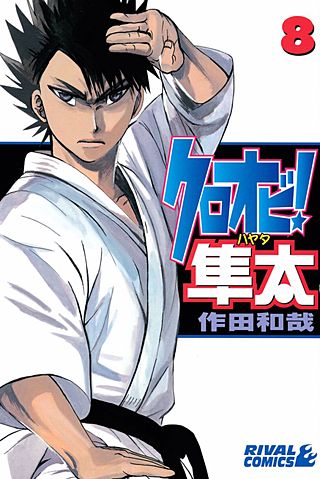 クロオビ！隼太(8)