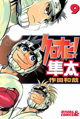 クロオビ！隼太(9)
