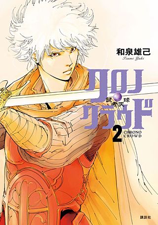 クロノ・クラウド―試考天球―(2)