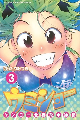 ケンコー全裸系水泳部 ウミショー(3)