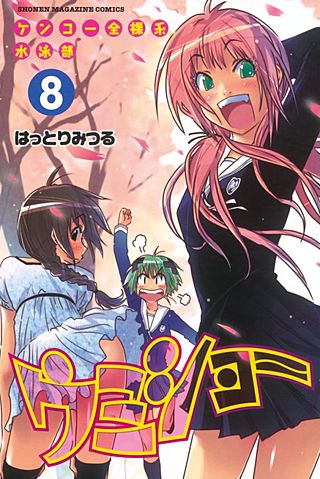 ケンコー全裸系水泳部 ウミショー(8)
