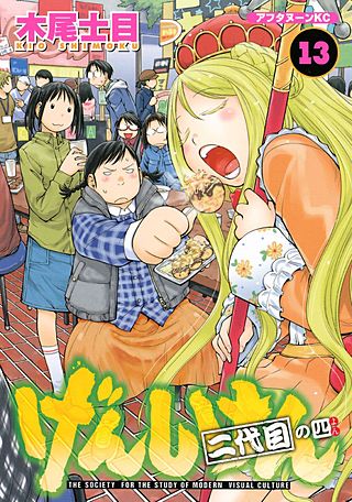 げんしけん(13) 二代目の四