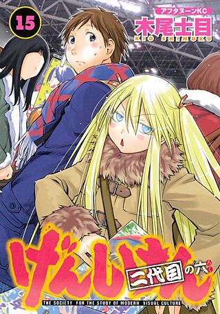 げんしけん(15) 二代目の六