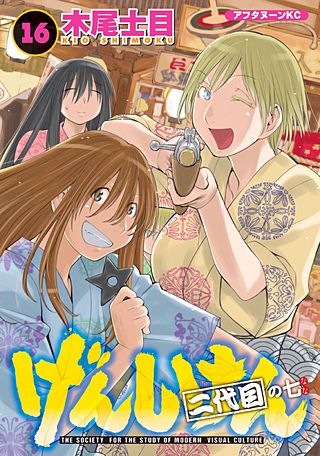 げんしけん(16) 二代目の七