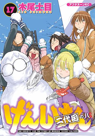 げんしけん(17) 二代目の八