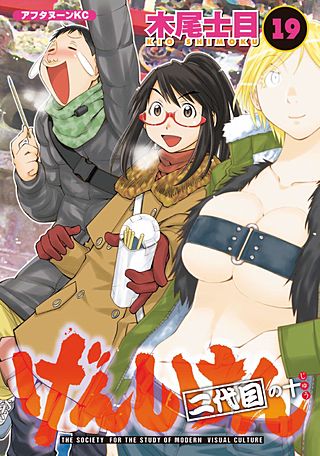 げんしけん(19) 二代目の十