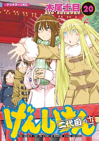 げんしけん(20) 二代目の十一