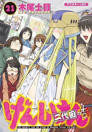 げんしけん(21) 二代目の十二