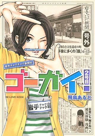 ゴーガイ！ 岩手チャグチャグ新聞社(2)