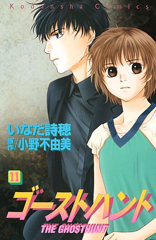 ゴーストハント(11)