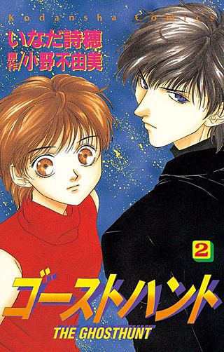 ゴーストハント(2)