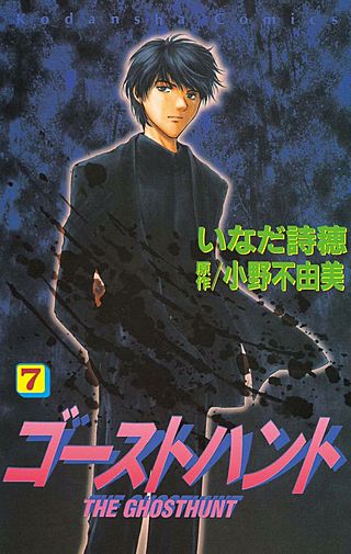 ゴーストハント(7)