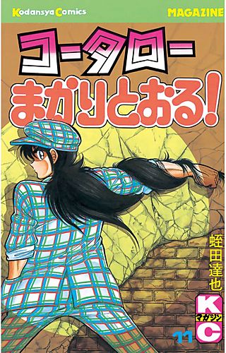 コータローまかりとおる！(11)