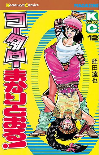 コータローまかりとおる！(12)