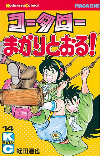 コータローまかりとおる！(14)