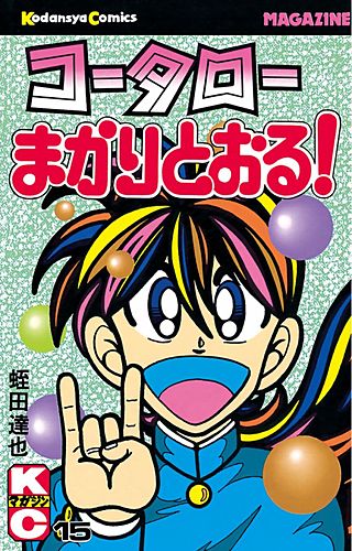 コータローまかりとおる！(15)
