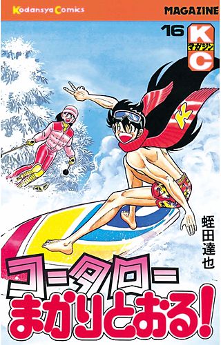 コータローまかりとおる！(16)