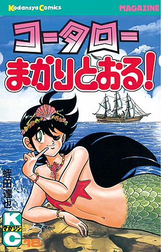 コータローまかりとおる！(18)