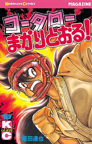 コータローまかりとおる！(19)