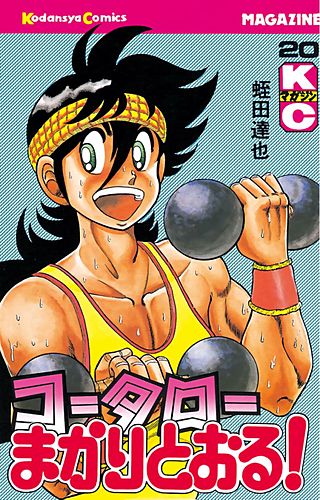 コータローまかりとおる！(20)