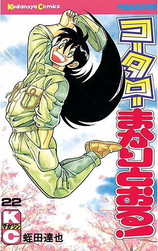 コータローまかりとおる！(22)