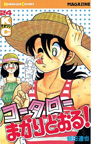 コータローまかりとおる！(24)