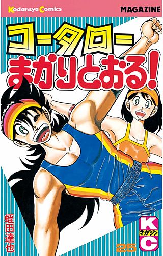 コータローまかりとおる！(25)