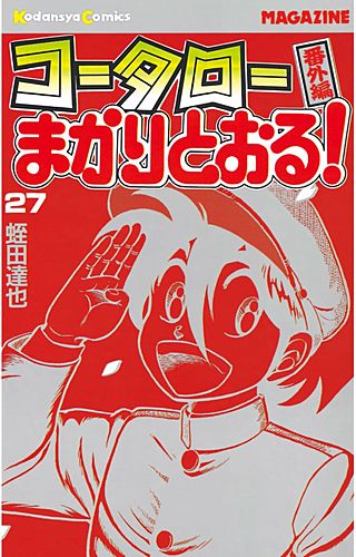 コータローまかりとおる！(27)