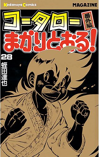 コータローまかりとおる！(28)