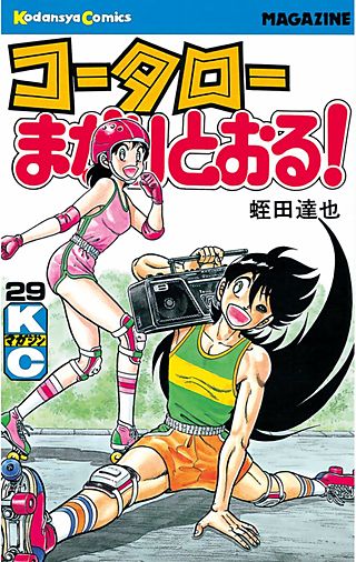 コータローまかりとおる！(29)